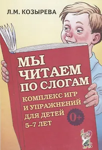 Мы читаем по слогам. Комплекс игр и упражнений для детей 5-7 лет. Пособие для педагогов и родителей