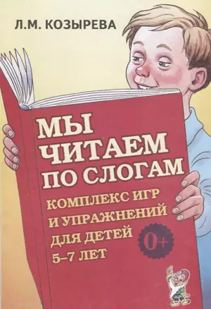 Мы читаем по слогам. Комплекс игр и упражнений для детей 5-7 лет. Пособие для педагогов и родителей — 2751956 — 1