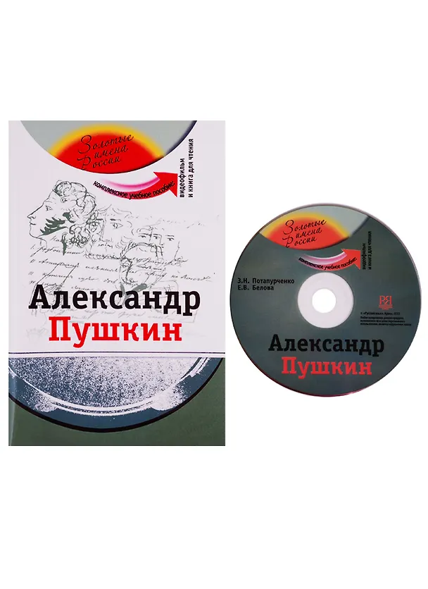 Книга Александр Пушкин (+DVD - фильм) (Зинаида Потапурченко) — 1