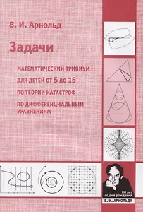 Задачи. Математический тривиум для детей от 5 до 15 лет по теории катастроф, по дифференциальным уравнениям