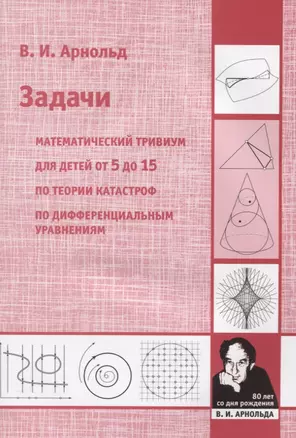 Задачи. Математический тривиум для детей от 5 до 15 лет по теории катастроф, по дифференциальным уравнениям — 2831526 — 1