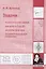 Задачи. Математический тривиум для детей от 5 до 15 лет по теории катастроф, по дифференциальным уравнениям — 2831526 — 1