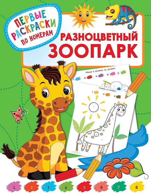 Книга Разноцветный зоопарк (Валентина Дмитриева) — 1