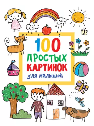 100 простых картинок для малышей — 2950491 — 1