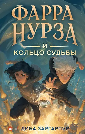 Книга Фарра Нурза и Кольцо судьбы (Диба Заргарпур)