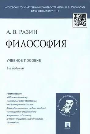 Философия: учеб. пособие для студентов вузов / 2-е изд., перераб. и доп. — 2438891 — 1