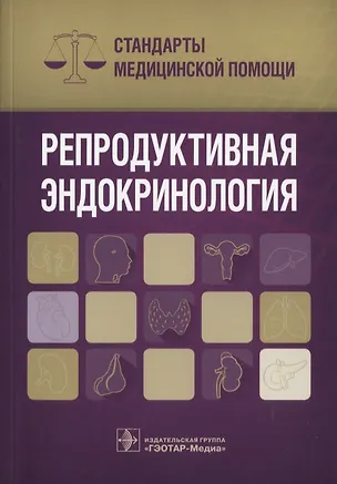 Книга Репродуктивная эндокринология ()