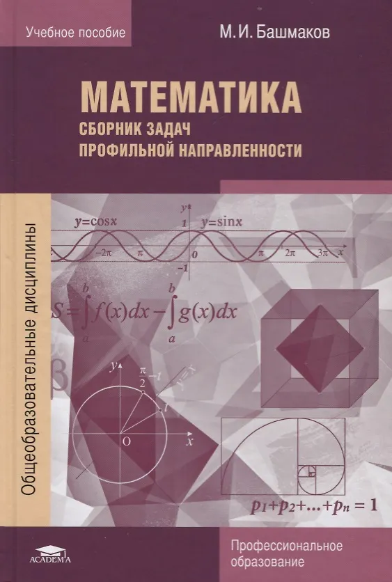 Книга Математика Сборник задач профильной направленности Уч.пос. (2 изд.) (ПО) Башмаков (Марк Башмаков) — 1
