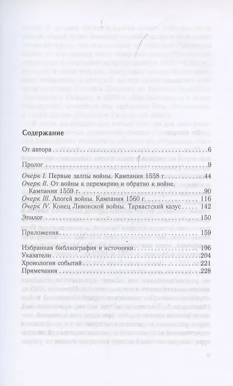 Книга Очерки истории Ливонской войны. От Нарвы до Феллина. 1558-1561 гг. (Виталий Пенской) — 2