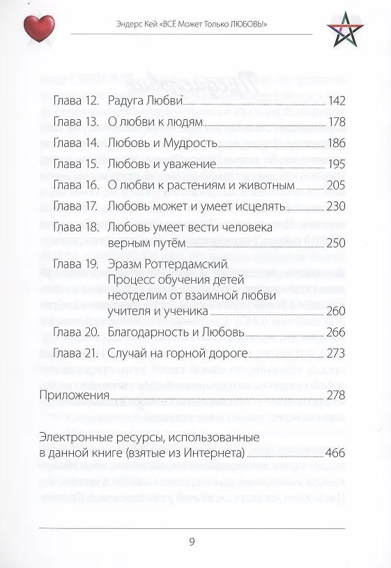 Книга Всё может только любовь! (Эндерс Кей) — 3