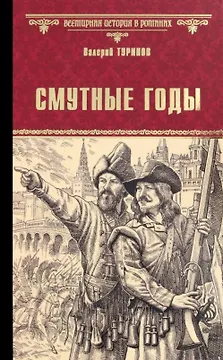 Смутные годы: роман