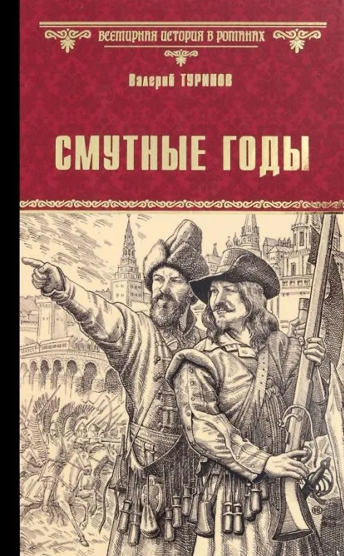 Книга Смутные годы: роман (Валерий Туринов) — 1