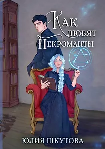 Как любят некроманты