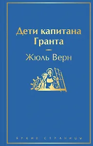 Дети капитана Гранта