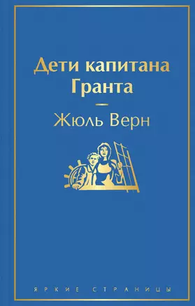 Дети капитана Гранта — 2862931 — 1