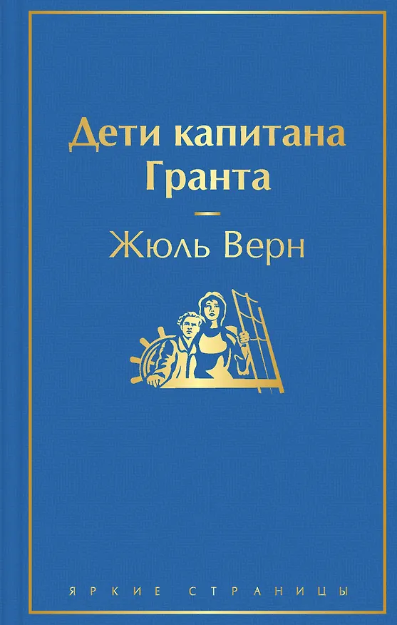 Книга Дети капитана Гранта (Жюль Габриэль Верн) — 1