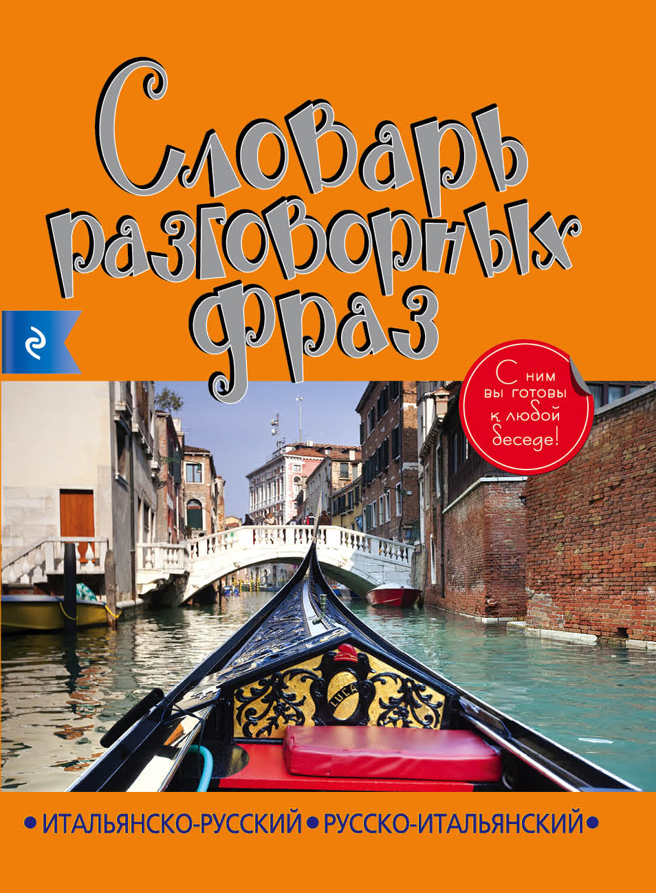 Обложка книги «Итальянско-русский русско-итальянский словарь разговорных фраз»