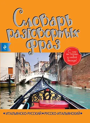 Книга Итальянско-русский русско-итальянский словарь разговорных фраз (Паола Бьянка)