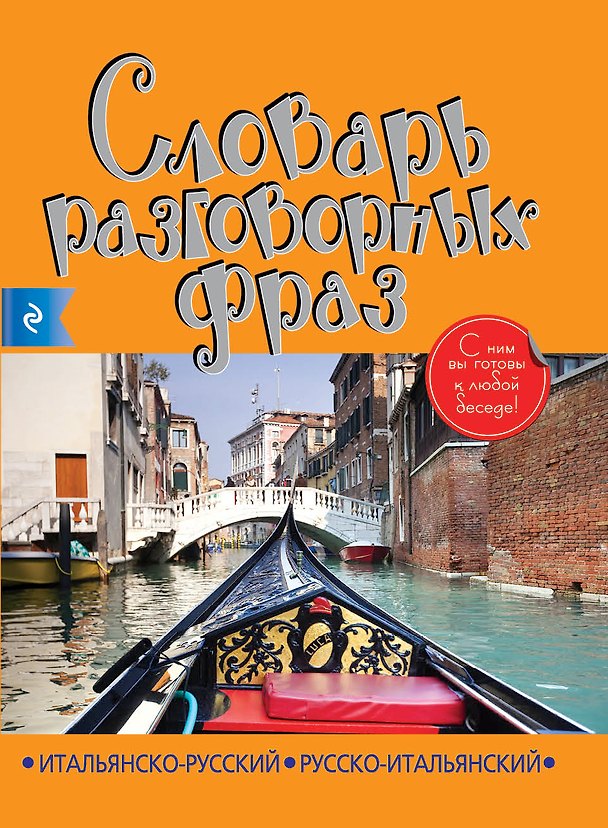 Книга Итальянско-русский русско-итальянский словарь разговорных фраз (Паола Бьянка) — 1