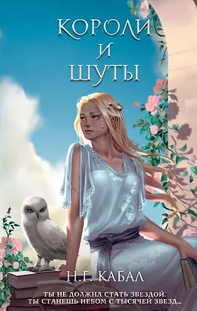 Книга Короли и Шуты (#2) (Н. Кабал)