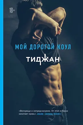 Книга Мой дорогой Коул (Тиджан)