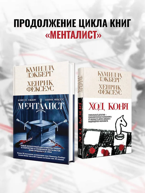Книга Ход коня (#2) (Камилла Лэкберг, Хенрик Фексеус) — 8
