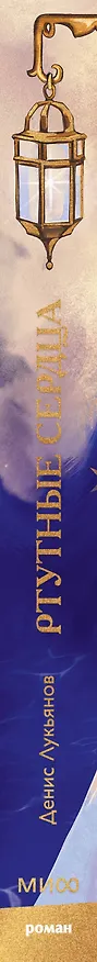 Книга Ртутные сердца (Денис Лукьянов) — 4