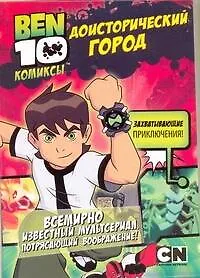 Доисторический город