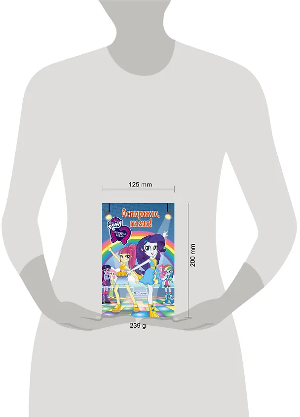 Книга Девочки из Эквестрии. Осторожно, магия! (П. Финн) — 4