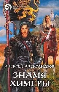 Книга Знамя химеры (Алексей Александров)