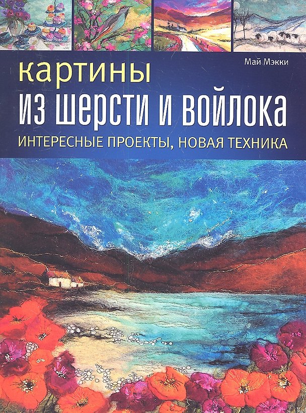 Книга Картины из шерсти и войлока. Интересные проекты, новая техника () — 1