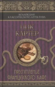 Преступление французского кафе: сборник