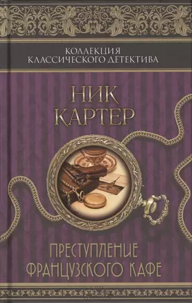 Преступление французского кафе: сборник — 2430495 — 1