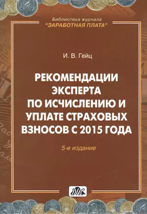 Страховые взносы. Практическое пособие. — 2462407 — 1