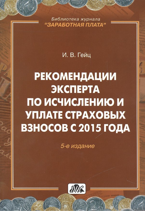 Книга Страховые взносы. Практическое пособие. (Игорь Гейц) — 1