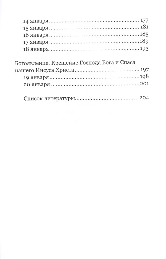 Книга Книга Рождественской радости. 55 дней. Рождественский пост - Рождество - Крещение. Вдохновение на каждый день () — 4