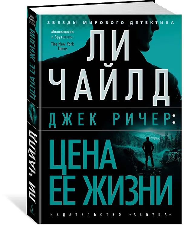 Книга Джек Ричер: Цена ее жизни (Ли Чайлд) — 2