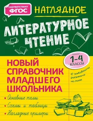 Наглядное литературное чтение. 1-4 классы — 7878059 — 1