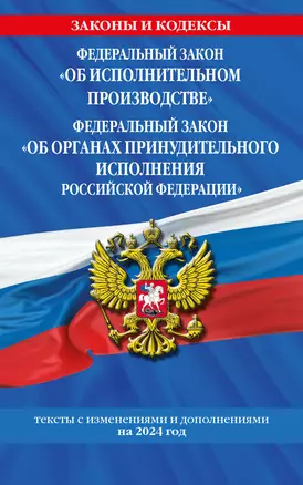 ФЗ "Об исполнительном производстве". ФЗ "Об органах принудительного исполнения Российской Федерации" по сост. на 2024 / ФЗ №229-ФЗ. ФЗ №118-ФЗ — 3026267 — 1