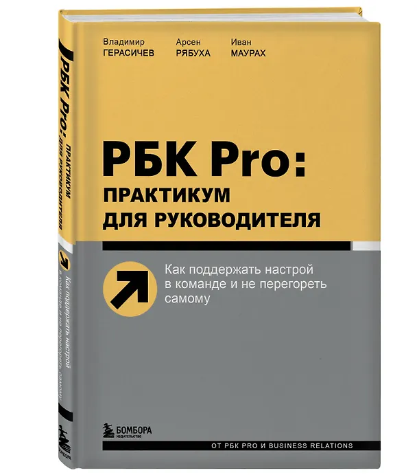 Книга Подарок гениальному руководителю. Управляй играя: Корпоративные хронофаги, Управляй играя, РБК Pro (комплект из 3 книг) (Владимир Герасичев, Александр Фридман, Владислава Друтько) — 10