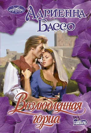 Книга Возлюбленная горца: Роман (Адриенна Бассо)