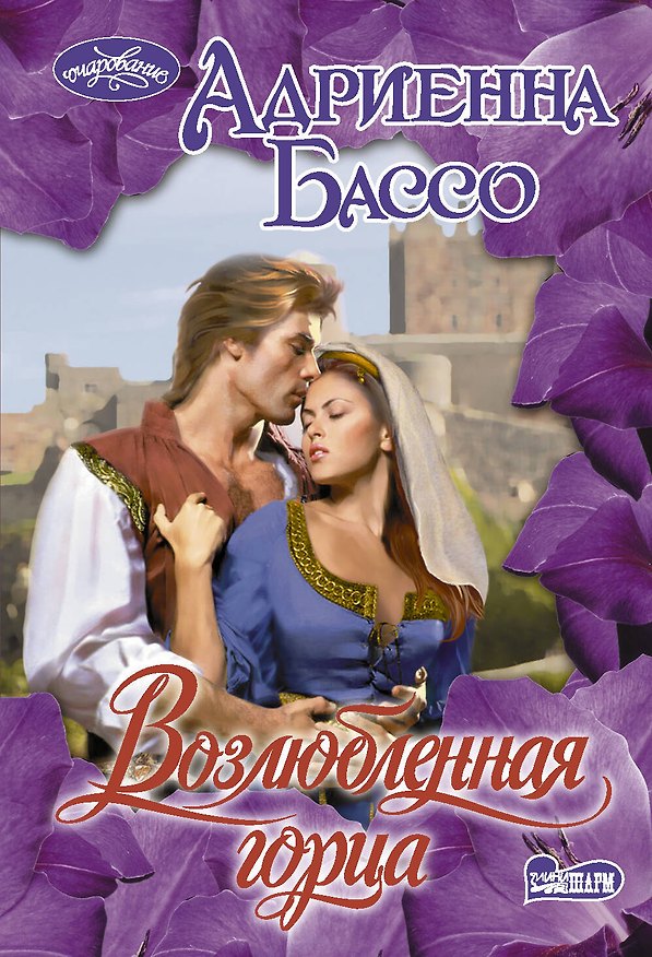 Книга Возлюбленная горца: Роман (Адриенна Бассо) — 1
