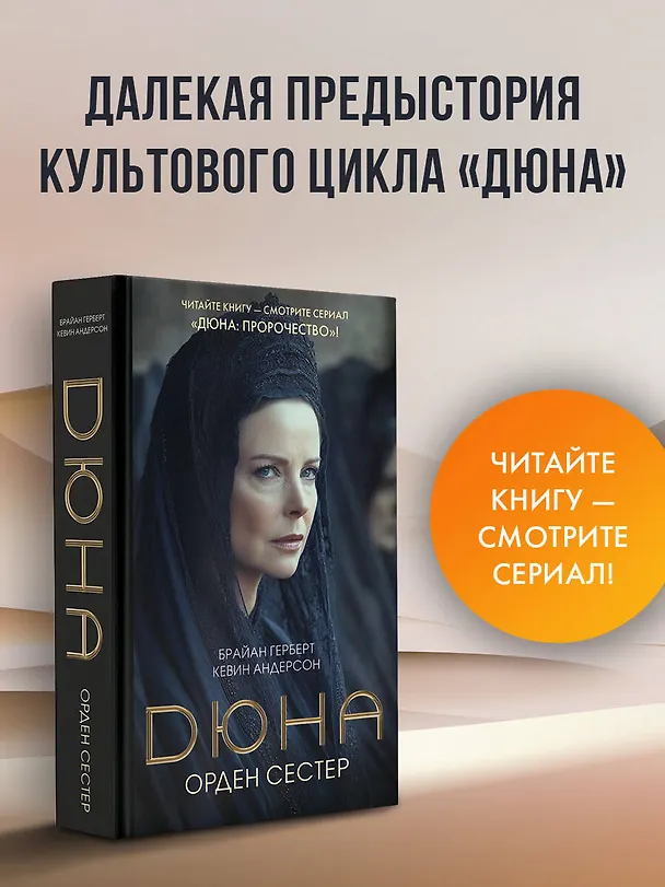 Книга Дюна: Орден сестер (Брайан Герберт, Кевин Джей Андерсон) — 5