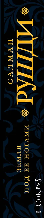 Книга Земля под ее ногами (Салман Рушди) — 4