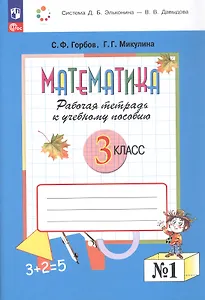 Математика. 3 класс. Рабочая тетрадь к учебному пособию.  В двух частях. Часть 1. ФГОС 2021