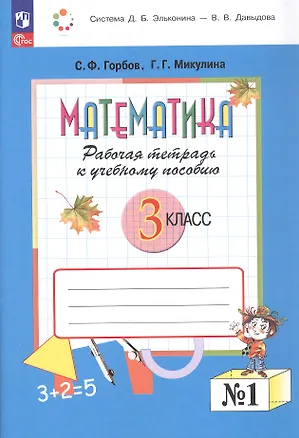 Книга Математика. 3 класс. Рабочая тетрадь к учебному пособию.  В двух частях. Часть 1. ФГОС 2021 (Сергей Горбов, Генриетта Микулина)