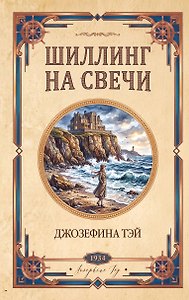 Шиллинг на свечи