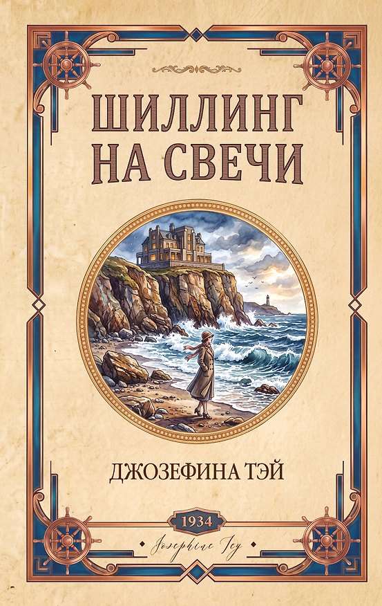 Книга Шиллинг на свечи (Джозефина Тэй) — 1