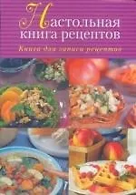 Книга Настольная книга рецептов (Юлия Исаева)