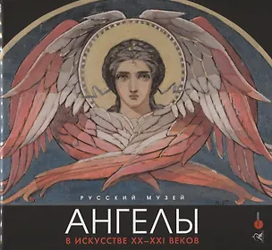 Книга Ангелы в искусстве ХХ-ХХI века ()